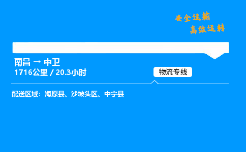 南昌到中卫整车物流专线，南昌到中卫零担物流公司-贴心运输，温暖一路