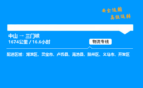 中山到三门峡整车物流专线，中山到三门峡零担物流公司-高效运输，使命必达