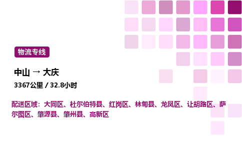 中山到大庆整车物流专线，中山到大庆零担物流公司-品质物流，一路领航