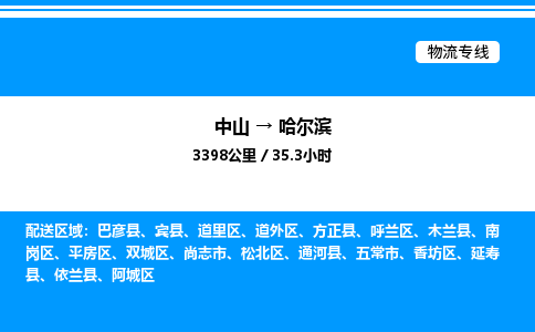 中山到哈尔滨危险品物流专线，中山到哈尔滨物流公司-诚信运输，贴心相伴