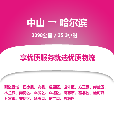 中山到哈尔滨危险品物流专线，中山到哈尔滨物流公司-诚信运输，贴心相伴