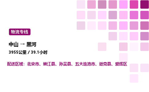 中山到黑河危险品物流专线，中山到黑河物流公司-准时运输，从不延误