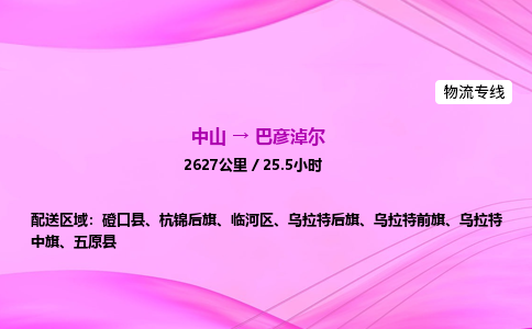 中山到巴彦淖尔物流专线-中山到巴彦淖尔物流公司-专业物流，品质保障