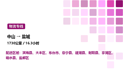 中山到盐城物流专线-中山到盐城物流公司-高效运输，省时省心