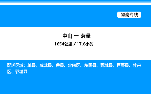 中山到菏泽危险品物流专线，中山到菏泽物流公司-物流之光，照亮征程