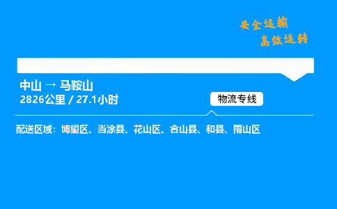 中山到马鞍山物流专线-中山到马鞍山物流公司-速派物流，快如闪电