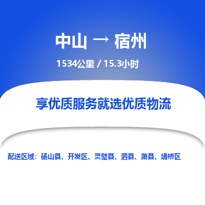 中山到宿州整车物流专线，中山到宿州零担物流公司-无忧运输，放心启程