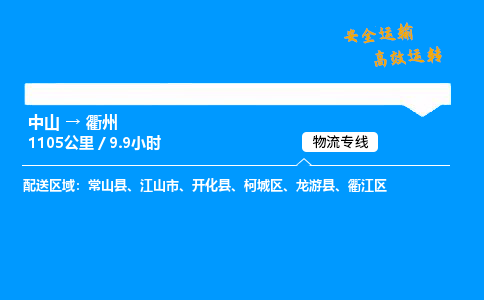 中山到衢州整车物流专线，中山到衢州零担物流公司-无忧运输，放心托付