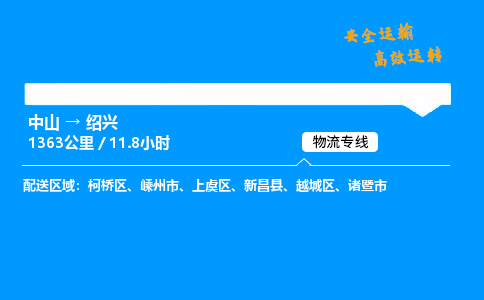 中山到绍兴物流专线-中山到绍兴物流公司-安全运输，保驾护航