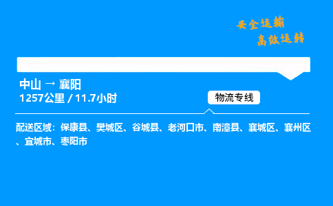 中山到襄阳整车物流专线，中山到襄阳零担物流公司-物流之光，运输辉煌