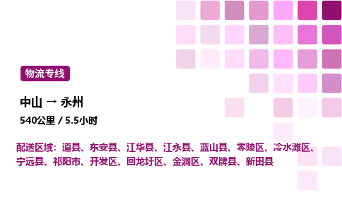 中山到永州物流专线-中山到永州物流公司-速运物流，闪电运输