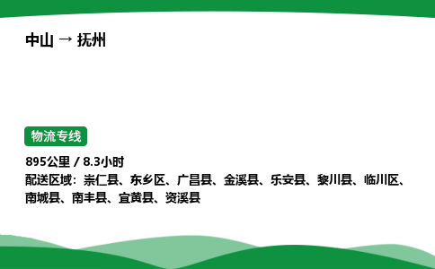 中山到抚州物流专线-中山到抚州物流公司-品质快运，贴心服务