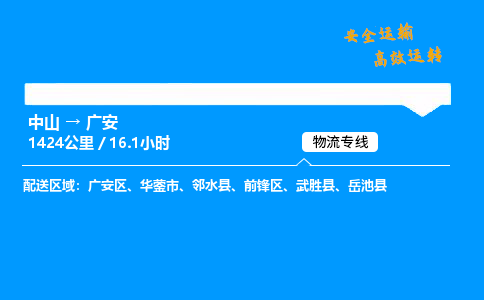 中山到广安危险品物流专线，中山到广安物流公司-全境运输，畅行无阻