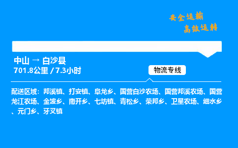 中山到白沙县物流专线-中山到白沙县物流公司-速派物流，快速运输