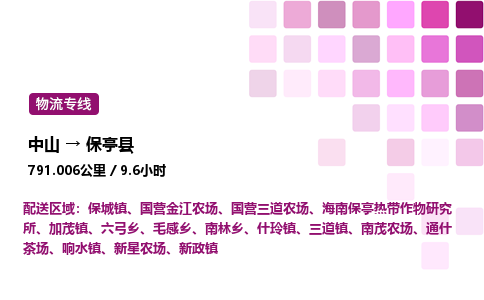 中山到保亭县整车物流专线，中山到保亭县零担物流公司-物流行家，实力见证