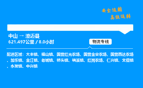中山到澄迈县整车物流专线，中山到澄迈县零担物流公司-物流助手，便捷之选