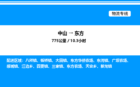中山到东方危险品物流专线，中山到东方物流公司-物流先锋，速达天下