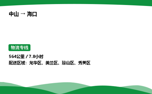 中山到海口整车物流专线，中山到海口零担物流公司-物流专家，运输之选
