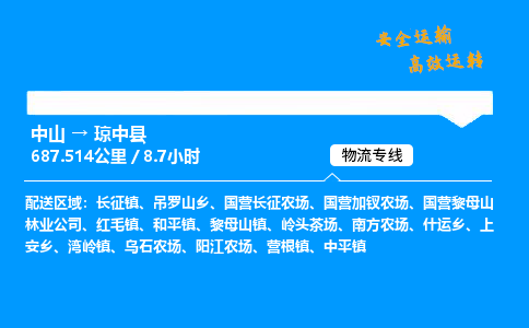 中山到琼中县整车物流专线，中山到琼中县零担物流公司-速运先锋，运输领先