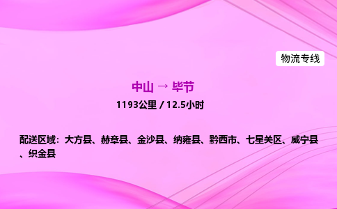 中山到毕节物流专线-中山到毕节物流公司-安全物流，万无一失