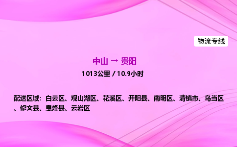 中山到贵阳整车物流专线，中山到贵阳零担物流公司-诚信物流，运输无忧