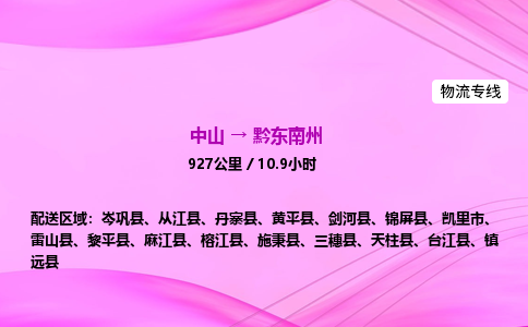 中山到黔东南州整车物流专线，中山到黔东南州零担物流公司-物流之光，运输辉煌