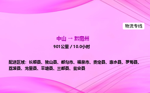 中山到黔南州物流专线-中山到黔南州物流公司-精准物流，无误送达