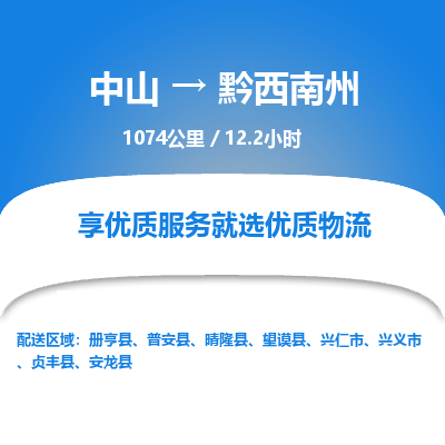 中山到黔西南州整车物流专线，中山到黔西南州零担物流公司-诚信物流，一诺千金