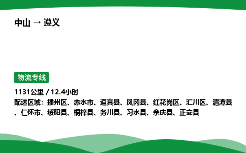 中山到遵义物流专线-中山到遵义物流公司-专业运输，品质保障