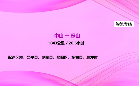 中山到保山物流专线-中山到保山物流公司-物流精灵，快速运输