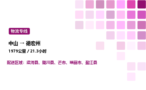 中山到德宏州危险品物流专线，中山到德宏州物流公司-无忧物流，托付安心