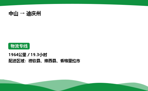 中山到迪庆州整车物流专线，中山到迪庆州零担物流公司-全境物流，畅行无阻