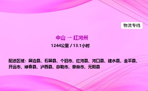中山到红河州物流专线-中山到红河州物流公司-全境运输，畅行无阻