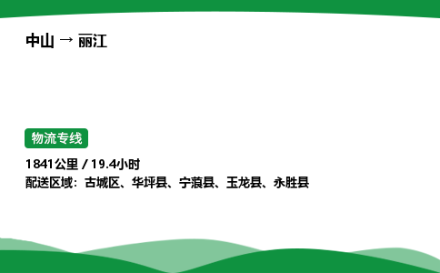 中山到丽江物流专线-中山到丽江物流公司-高效运输，省时省心