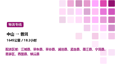 中山到普洱危险品物流专线，中山到普洱物流公司-专业运输，追求完美