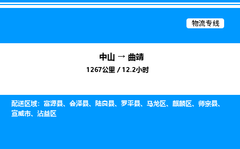 中山到曲靖整车物流专线，中山到曲靖零担物流公司-快运运输，高效快捷