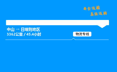 中山到日喀则地区物流专线-中山到日喀则地区物流公司-速派物流，运输神速