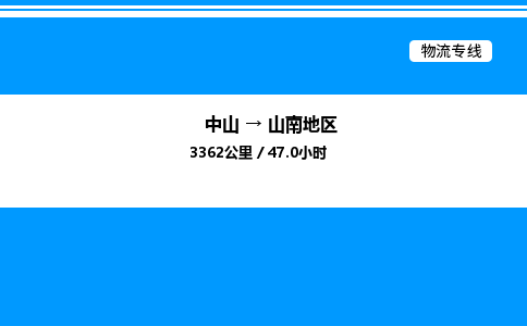 中山到山南地区物流专线-中山到山南地区物流公司-安心运输，四海通达