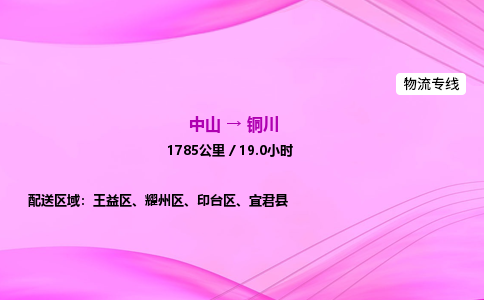 中山到铜川整车物流专线，中山到铜川零担物流公司-物流快车，运输无忧