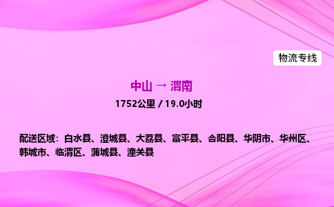 中山到渭南整车物流专线，中山到渭南零担物流公司-全境运输，覆盖全面