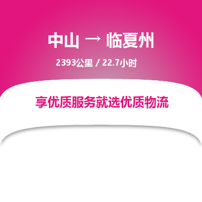 中山到临夏州危险品物流专线，中山到临夏州物流公司-智能物流，精准配送