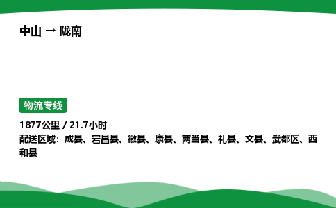中山到陇南物流专线-中山到陇南物流公司-速运物流，闪电运输
