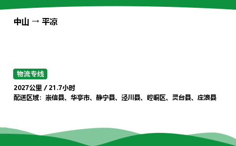 中山到平凉危险品物流专线，中山到平凉物流公司-物流运输，使命担当