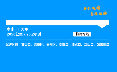 中山到天水危险品物流专线，中山到天水物流公司-物流行家，运输见证