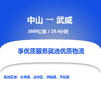 中山到武威危险品物流专线，中山到武威物流公司-智能运输，精准配送