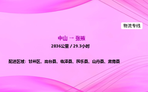 中山到张掖物流专线-中山到张掖物流公司-物流典范，卓越运输