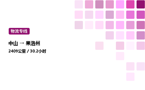 中山到果洛州整车物流专线，中山到果洛州零担物流公司-物流专家，运输之选