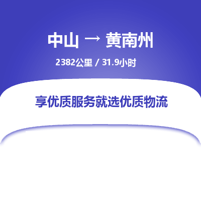 中山到黄南州整车物流专线，中山到黄南州零担物流公司-安全运输，保驾护航