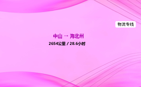 中山到海北州物流专线-中山到海北州物流公司-物流纽带，连接万家