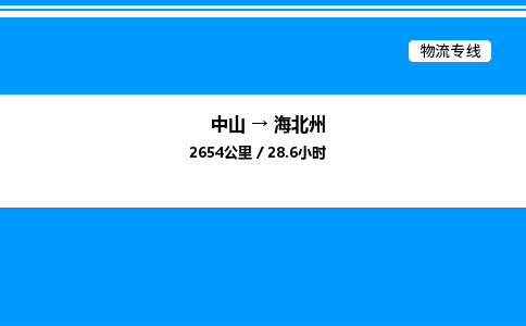 中山到海北州物流专线-中山到海北州物流公司-物流纽带，连接万家